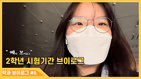 [예치 VLOG] 2학년 시험기간 브이로그