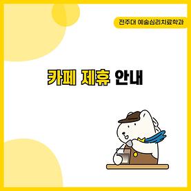 [카드 뉴스] 카페 제휴 안내