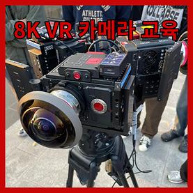 특강) 8K VR 카메라 교육