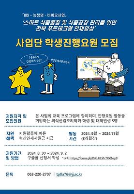 [RIS - 농생명 ·바이오사업] 사업단 학생진행요원 모집