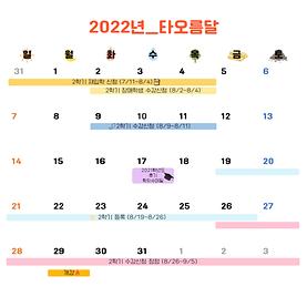 2022학년도 타오름달